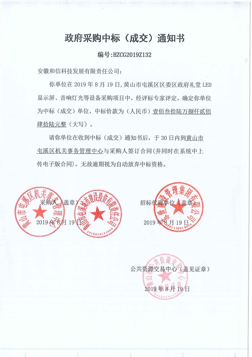 黃山市屯溪區(qū)區(qū)委區(qū)政府LED顯示屏、音響燈光等設(shè)備采購中標(biāo)通知書
